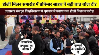 #होली_मिलन समारोह में #प्रोफेसर_साहब ने बड़ी बात बोल दी? #उत्तराखंड_संस्कृत_विश्वविद्यालय मे धूमधाम से मनाया गया होली मि...
