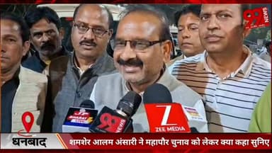 #धनबाद : #शमशेर आलम अंसारी ने #महापौर #चुनाव को #लेकर #क्या #कहा #सुनिए