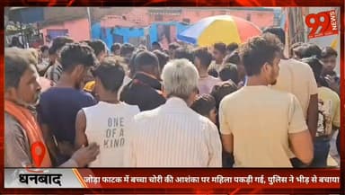जोड़ा फाटक में बच्चा चोरी की आशंका पर महिला पकड़ी गई, पुलिस ने भीड़ से बचाया
#Dhanbad #JodaPhatak #DhanasarPolice #Jhark...