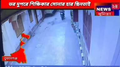 তুফানগঞ্জ :বাইকে এসে গলার হারে টান,দের ভরির সোনার মালা নিয়ে চম্পট দুষ্কৃতীদের।