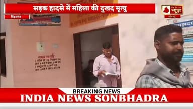 सड़क हादसे में महिला की दुखद मृत्यु #news #india #latestnews #25thjune