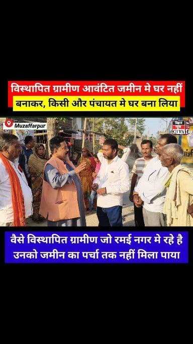 रमई नगर मे विस्थापित ग्रामीण को कब मिलेगा जमीन का पर्चा, बोचहा प्रखंड के विशुनपुर जगदीश पंचायत का मामला... #reels #Muzaf...