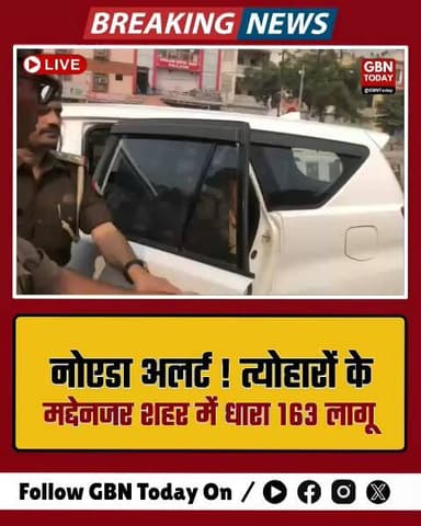 नोएडा में आगामी त्योहारों पर धारा 163 लागू, पुलिस अलर्ट पर।
#NoidaPolice #Section163 #LawAndOrder #FestivalSafety