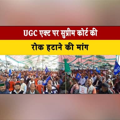 UGC एक्ट पर सुप्रीम कोर्ट की रोक हटाने की मांग
धर्मशाला में भीम आर्मी व ओबीसी संघर्ष समिति का प्रदर्शन
#UGCAct #SupremeC...