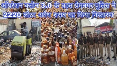 #बरेलीअपडेट
ऑपरेशन क्लीन 3.0 के तहत प्रेमनगर पुलिस ने 2220 लीटर अवैध शराब का किया निस्तारण...
#NewsUpdate #todaynews
#...