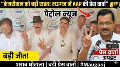 AAP नेता उमेश त्रिपाठी का बड़ा बयान — केजरीवाल के खिलाफ साजिश हुई नाकाम
#fbviral #LatestNews #viral #viralnews #mauganj...