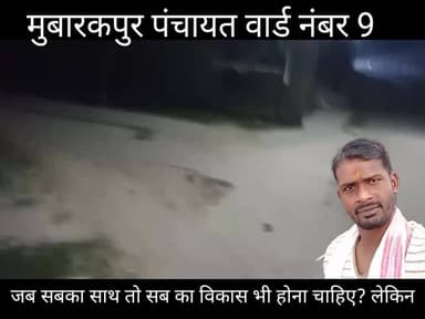 जब सबका साथ तो सबका विकास भी होना चाहिए तो हमारे आसपास का घर विकास से क्यों दूर....?
#मुन्ना_कुमार_उर्फ_मुन्ना_प्रताप_सिंह_कुशवाहा