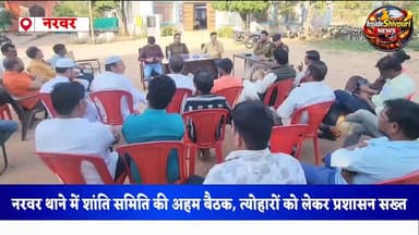 नरवर थाने में शांति समिति की बैठक आयोजित
#Narwar
#NarwarNews
#ShantiSamiti
#NarwarPolice
#PoliceMeeting
#FestivalAlert
#...