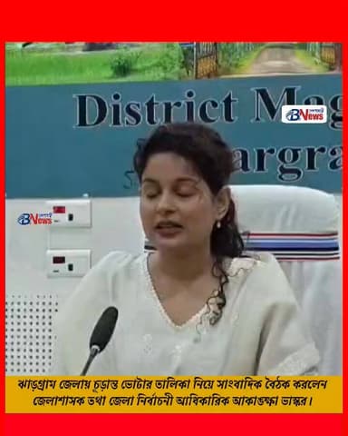ঝাড়গ্রাম জেলায় চূড়ান্ত ভোটার তালিকা নিয়ে সাংবাদিক বৈঠক করলেন জেলাশাসক তথা জেলা নির্বাচনী আধিকারিক আকাঙ্ক্ষা ভাস্কর। জেলা...