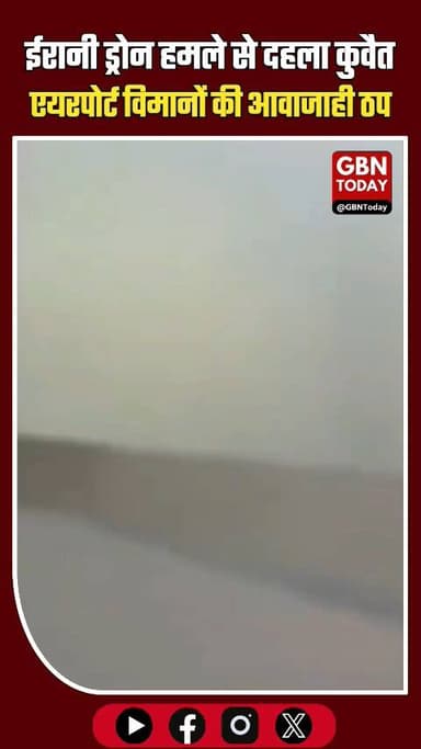 ईरानी ड्रोन हमले से दहला कुवैत एयरपोर्ट, विमानों की आवाजाही ठप।
#gbntoday #KuwaitAirport #DroneAttack #BreakingNews