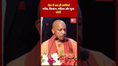 ‘देश में चार ही जातियां—गरीब, किसान, महिला और युवा :योगी #yogiadityanath #shorts #viral