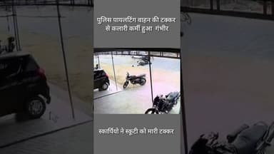 पुलिस पायलटिंग वाहन की टक्कर से कालरी कर्मी हुआ गंभीर #news #hindinews #latestnews #khabriyanews24