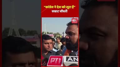 ‘कांग्रेस ने देश को लूटा है’: सम्राट चौधरी #congress #samratchaudhary #bihar #shorts #viral