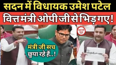 विधानसभा में उमेश पटेल वित्त मंत्री से भिड़ गए! #umeshpatel #op #bhupesh #vidhansabha