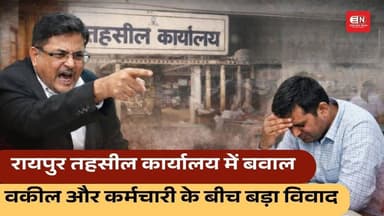 रायपुर तहसील कार्यालय में बवाल, वकील और कर्मचारी के बीच बड़ा विवाद #chhattisgarh #raipur #tahsildar