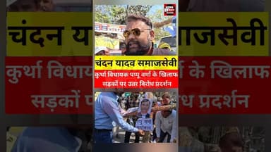 अरवल जिले के कुर्था विधायक पप्पू वर्मा का फुका गया पुतला। #Arwalnews #trendingreel #viralreals