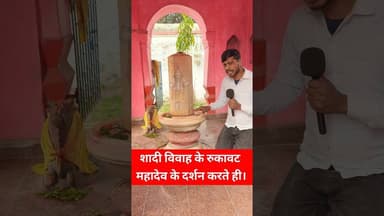 शा"दी विवाह पुत्र धन की प्राप्ति महादेव का कृपा से दर्शन करे ! #shadi #mahila #mahadev #viralvideo