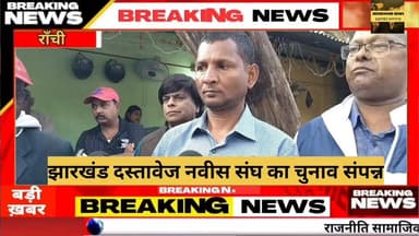 झारखंड दस्तावेज नवीस संघ का चुनाव संपन्न, सुशील कुमार महतो अध्यक्ष और दीपक साहू कोषाध्यक्ष बने
#झारखंड #दस्तावेजनवीससंघ ...