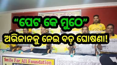 Smyle For All ର ପ୍ରୟାସ — ଭୋକ ବିରୋଧରେ ଆରମ୍ଭ ହେଲା ଅଭିଯାନ
#SmyleForAll
#ପେଟକେମୁଠେ
#HungerFreeMission
#ଏକମୁଠିଖାଦ୍ୟ
#SocialWo...