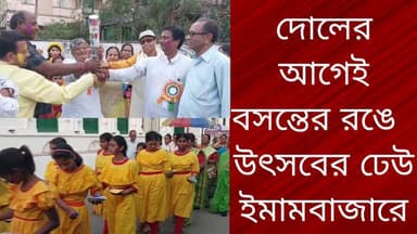 দোলের আগেই বসন্তে রঙিন ইমামবাজার
R. News Following Chinsura - চুঁচুড়া - Chinsurah Hooghly-Chuchura Hooghly হুগলি #fblif...