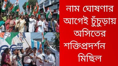 নাম ঘোষণার আগেই চুঁচুড়ায় অসিতের শক্তিপ্রদর্শন মিছিল
R. News Following Chinsura - চুঁচুড়া - Chinsurah Hooghly-Chuchura...