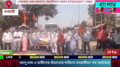 বীরভূমের নলহাটিতে আলু চাষ ও আলু চাষীদের বাঁচানোর দাবিতে নলহাটিতে আলু চাষী ও সারা ভারত কৃষক সভার পক্ষ থেকে জাতীয় সড়ক অব...