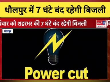 धौलपुर शहर के ज्यादातर इलाकों में 7 घंटे बंद रहेगी बिजली।
#DholpurNews #BreakingNews #RajasthanNews #news #धौलपुर #बिजल...