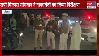 एसपी विकास सांगवान ने नाकाबंदी का किया निरीक्षण। 3 दिन की नाकाबंदी में 133 वाहन किए सीज।
#DholpurNews #firsttracknews #B...