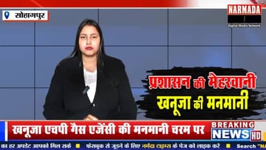 #सोहागपुर में खनूजा एचपी गैस एजेंसी की मनमानी चरम पर
उपभोक्ताओं से अतिरिक्त वसूली, सुरक्षा नियमों की अनदेखी