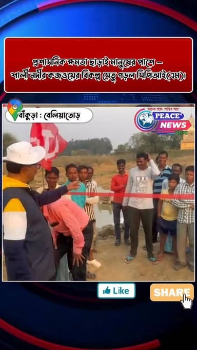 প্রশাসনিক ক্ষমতা ছাড়াই মানুষের পাশে — শালী নদীর কজওয়ের বিকল্প সেতু গড়ল সিপিআই(এম)।