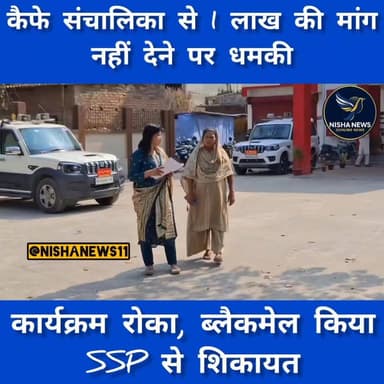 मुजफ्फरपुर में कैफे संचालिका से रंगदारी का आरोप, कार्यक्रम रोकने की धमकी… SSP से लगाई न्याय की गुहार
#MuzaffarpurNews #...