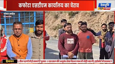 पांवटा साहिब: कफोटा एसडीएम कार्यालय का घेराव: मांगों को लेकर नाथूराम चौहान के नेतृत्व में शांतिपूर्ण प्रदर्शन
#devbhoom...