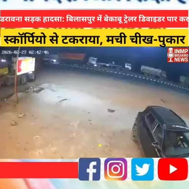 🚨 डरावना सड़क हादसा: बिलासपुर में बेकाबू ट्रेलर डिवाइडर पार कर स्कॉर्पियो से टकराया, मची चीख-पुकार
#viralchallenge न्यूज...