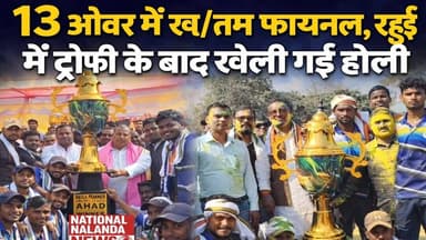 149 रन भी नहीं बचा पाए दोसुत! 13.1 ओवर में चैंपियन बनी इतासंग-भदवाँ #NationalNalandaNews #BiharIndia