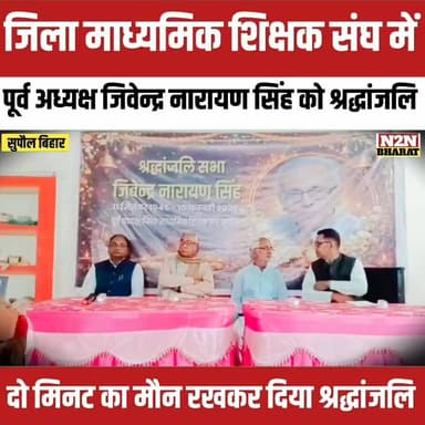 जिला माध्यमिक शिक्षक संघ में, पूर्व अध्यक्ष स्वर्गीय जिवेन्द्र नारायण सिंह को श्रद्धांजलि,
#rajanchaman #relsviralシ #pap...