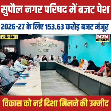 सुपौल नगर परिषद में बजट पेश, 2026- 27 के लिए 153.63 करोड़ बजट मंजूर,
#rajanchaman #relsviralシ #reelsviralシfb #pappuyadav...