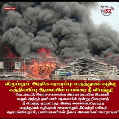 விழுப்புரம் அருகே பரபரப்பு: மருத்துவக் கழிவு சுத்திகரிப்பு ஆலையில் பயங்கர தீ விபத்து!
விழுப்புரம் | வேடம்பட்டு
#Villupu...