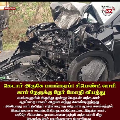 கெடார் அருகே பயங்கரம்: சிமெண்ட் லாரி - கார் நேருக்கு நேர் மோதி விபத்து!
பெங்களூரில் இருந்து மூன்று பேருடன் வந்த கார் ஒன...