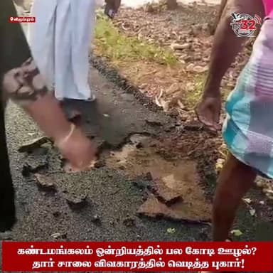 கண்டமங்கலம் ஒன்றியத்தில் பல கோடி ஊழல்? தார் சாலை விவகாரத்தில் வெடித்த புகார்!
விழுப்புரம் மாவட்டம்: கண்டமங்கலம் ஒன்றியத...