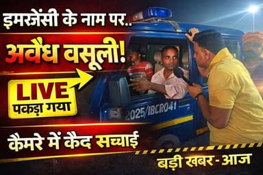 इमरजेंसी के नाम पर सड़क पर अवैध वसूली, पत्रकार ने पकड़ा तो बोलती बंद! #GopalganjNews Mithilesh Kumar Tiwari Prem Shankar...