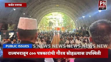 रायगड कर्जत ; येथे राज्यस्तरीय पत्रकार संघ गौरव सोहळा उत्साहात संपन्न.
राज्यभरातून ८०० पत्रकारांची गौरव सोहळ्यास उपस्थि...