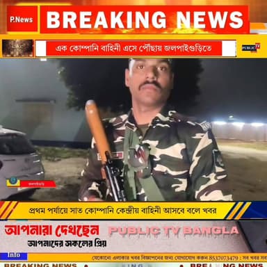 ভোটের দামামা বেজে গেল। জলপাইগুড়িতে এল এক কোম্পানি কেন্দ্রীয় বাহিনী।