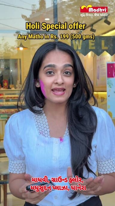 ધમાકેદાર ઑફર from Madhvi Dairy
હવે હોળી બનશે સ્પેશિયલ!
- 500 ગ્રામ મઠ્ઠો માત્ર 199 રૂપિયામાં— જેની નોર્મલ પ્રાઈસ 280 રૂ...