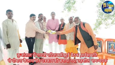 कुआंताल में गायत्री परिवार की हुई बैठक ,सर्वसम्मति से दोबारा कैलाश सेन पत्रकार को बनाया गया तहसील समन्वयक
#किसान #गायत्...