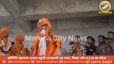 चंबल के समाज सुधारक संत हरिगिरि महाराज का बड़ा ऐलान, मानसमरी रोकने गंगाजल लेकर गांव-गांव जाएंगे
#morena #मुरैना #संत #स...