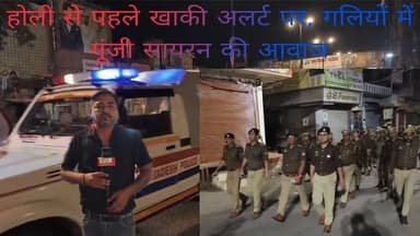 #बरेलीअपडेट
होली से पहले खाकी अलर्ट पर, गलियों में गूंजी सायरन की आवाज....
