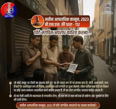 नवीन आपराधिक कानून 2023 में छोटे संगठित अपराधों पर सख्त कार्रवाई...
#भारतीय_न्याय_संहिता
#भारतीय_नागरिक_सुरक्षा_संहिता
#नवीन_आपराधिक_कानून