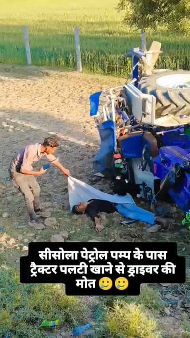 #सिसौला में ट्रैक्टर से एक्सीडेंट होकर एक युवक की मौत हो गई