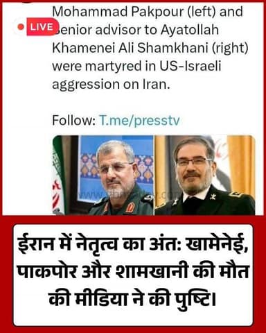 खामेनेई, पाकपोर और शामखानी की मौत: ईरान में नेतृत्व का अंत।
#IranCrisis #Khamenei #IRGCChief #MiddleEastWar