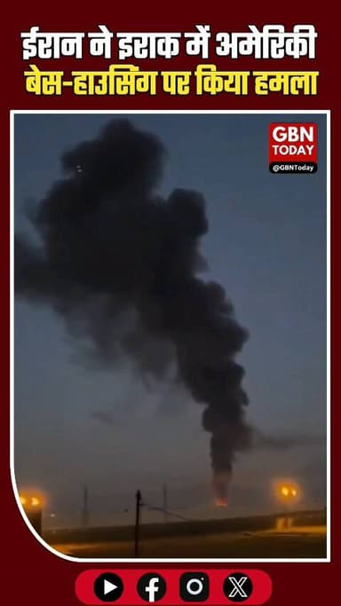 ईरानी मिसाइल हमले से दहला इराक, अमेरिकी सैन्य आवास भी निशाना।
#IranIraqConflict #USBaseAttack #BreakingNews #MiddleEast